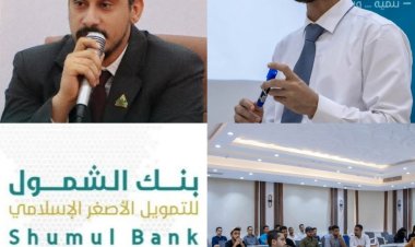 بنك الشمول يختتم ورشة تدريبية حول "الامتثال ومكافحة غسل الأموال" في عدن