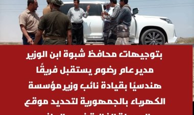 توجيهات محافظ شبوة وصول فريق هندسي إلى مديرية رضوم لمعاينة موقع محطة الكهرباء الغازية بالحاف