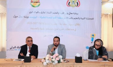 وزير التربية يدشّن في عدن ورشة مشروع استدامة التعليم والتعلّم (SEAL)