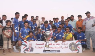 اختتام بطولة كأس 14 أكتوبر بالمهرة بتتويج فريق شركة النفط بعد فوز مثير على اتحاد ضبوت .