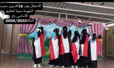 مدرسة الشهيدة سمية تحتفي بالذكرى الـ62 لثورة 14 أكتوبر المجيدة