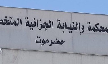 محكمة جزائية حضرموت تصدر أحكامًا بحق مدانين في قضيتي عصابة سرقة سيارات وجريمة خطف واغتصاب