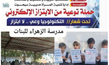 برعاية المحافظ بن ياسر.. انطلاق حملة توعوية في مديريات المهرة حول الابتزاز الإلكتروني تحت شعار "التكنولوجيا وعي.. لا ابتزاز"