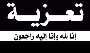 رئيس تنفيذية انتقالي شبوة يُعزّي في وفاة ناصر عبداللاه قوس