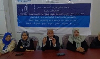 الوكيل الشبحي يدشن “دورة تدريب المدربين” حول نظام الترصد والاستجابة لوفيات الأمهات بالعاصمة عدن