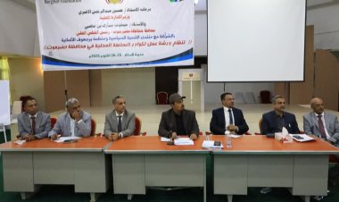 محافظ حضرموت يشهد اختتام ورشة عمل لكوادر السلطة المحلية بالمحافظة