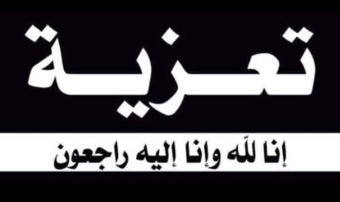 رئيس تنفيذية انتقالي شبوة يُعزّي في وفاة سالمين القوري