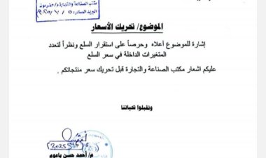 مكتب وزارة الصناعة والتجارة بحضرموت يؤكد ضرورة التنسيق المسبق قبل أي تحريك للأسعار