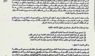 وزير الصحة والسكان يوافق على إنشاء مركز متخصص لأمراض القلب في محافظة شبوة