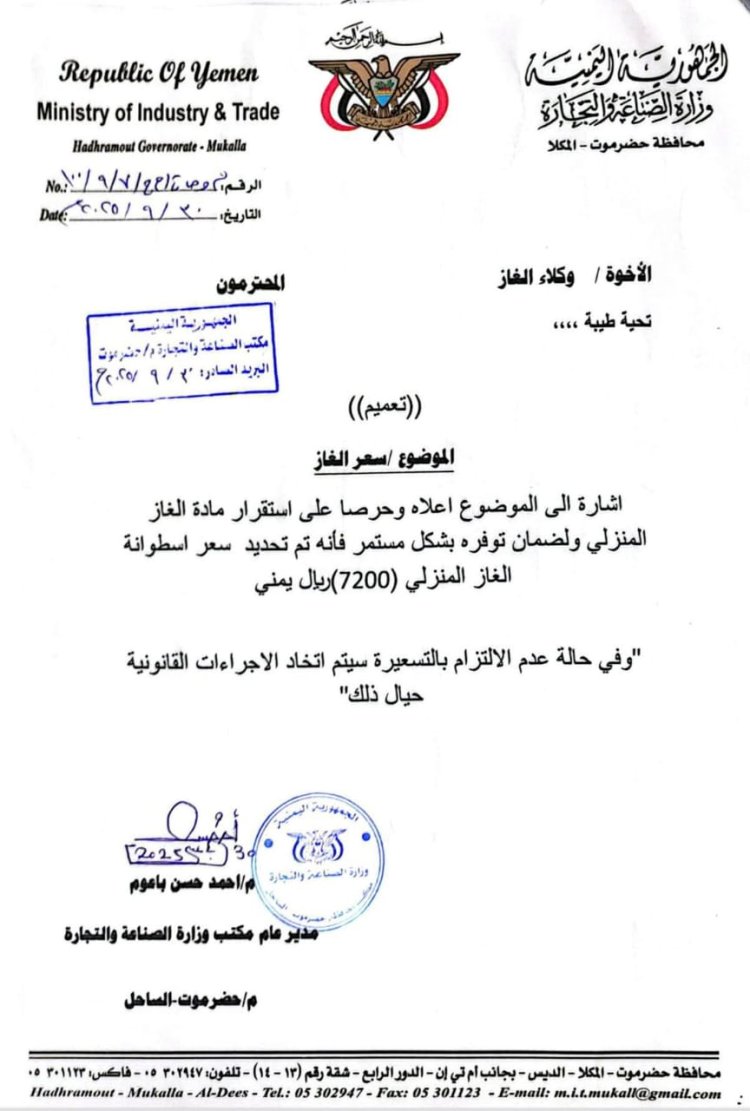 الصناعة والتجارة بساحل حضرموت تحدد سعر الغاز المنزلي وتتوعد المخالفين بالإجراءات القانونية