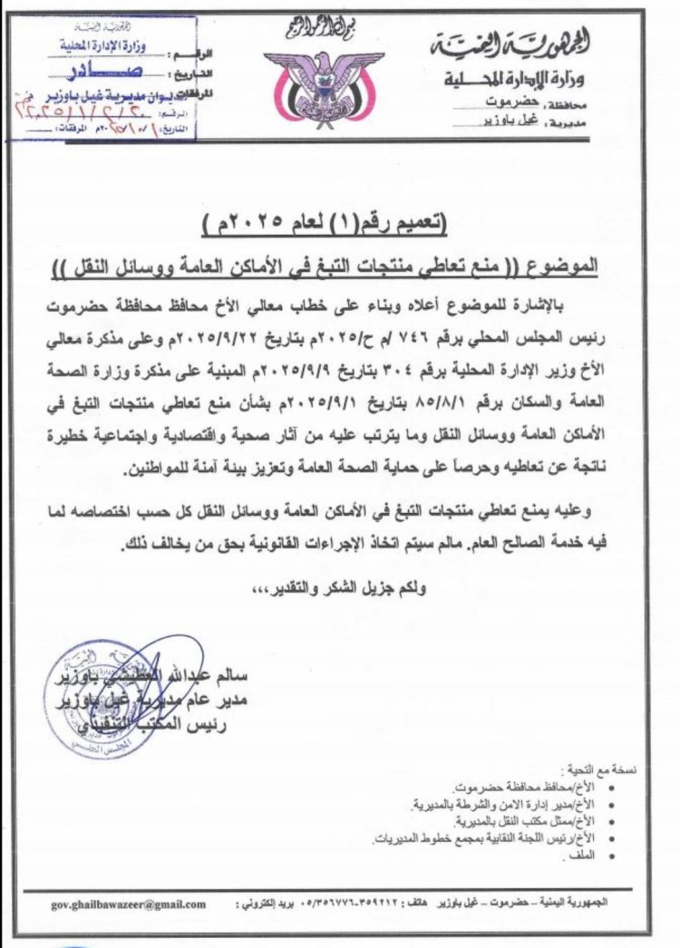 تنفيذاً لتوجيهات محافظ حضرموت... العطيشي يصدر تعميماً بمنع تعاطي التبغ في الأماكن العامة ووسائل النقل