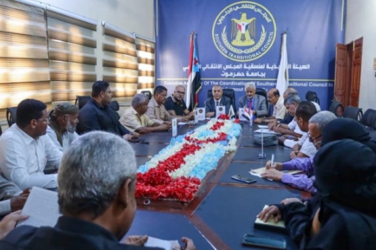 فريق التوجيه والرقابة الرئاسي يعقد اجتماعاً مشتركاً مع تنفيذية انتقالي حضرموت ومنسقية الجامعة بالمحافظة