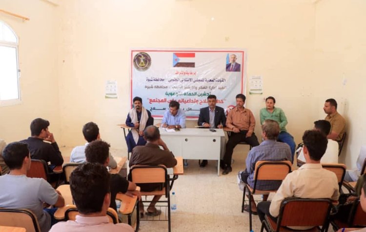 انتقالي شبوة يدشن حملة توعوية حول مخاطر حمل السلاح وآثاره على المجتمع
