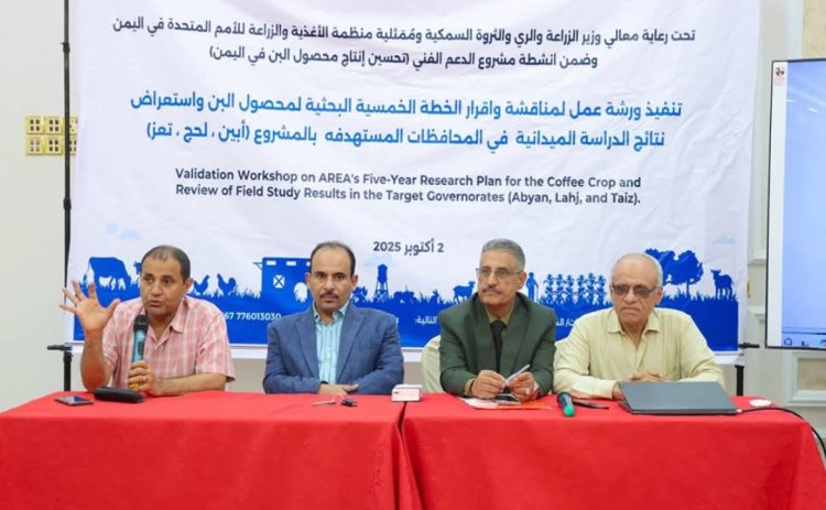 ورشة عمل لمناقشة وإقرار الخطة الخمسية البحثية لمحصول البن في العاصمة عدن