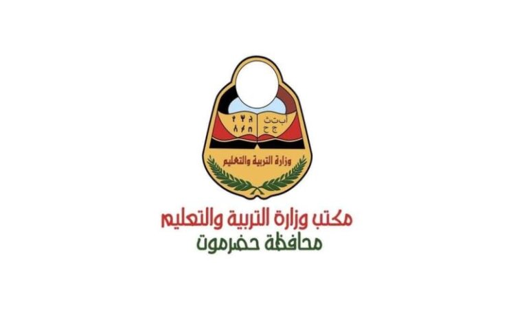 إعلان هام من مكتب وزارة التربية والتعليم في ساحل حضرموت