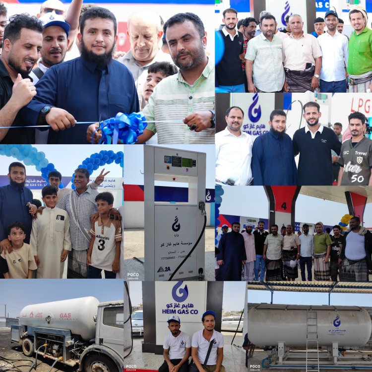 ​محطة "هايم غاز كو" لتعبئة الغاز المنزلي والسيارات تفتتح في العاصمة عدن وتقدم تخفيضًا بنسبة 25%