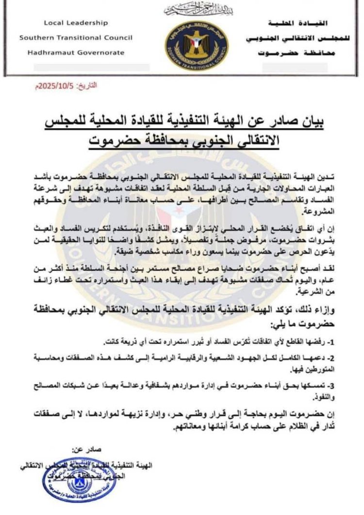 انتقالي حضرموت يدين محاولات عقد اتفاقات مشبوهة لتقاسم المصالح ويؤكد رفضه لأي صفقات تُكرّس الفساد (بيان)