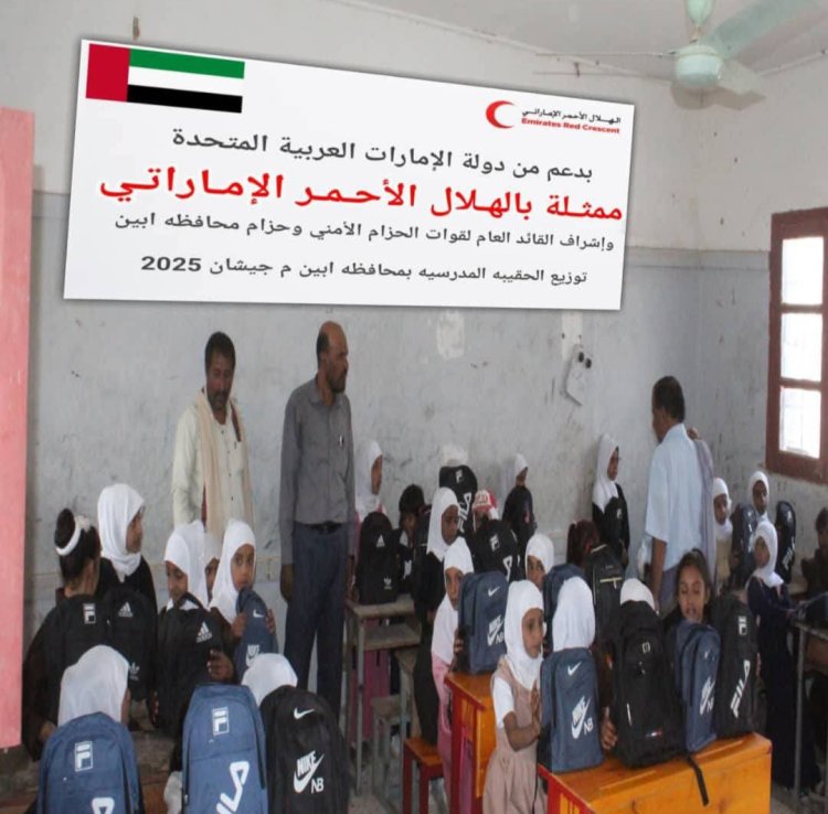 بدعم الهلال الأحمر الإماراتي.. توزيع حقائب مدرسية في مديرية جيشان أبين