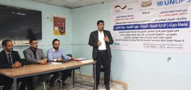 برعاية وزير الصحة ومحافظ شبوة.. تدشين سلسلة دورات تدريبية لتعزيز قدرات الكوادر الصحية بشبوة