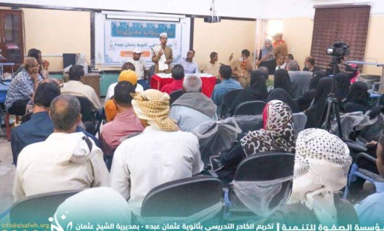 بمناسبة اليوم العالمي للمعلم..مؤسسة الصفوة تكرّم الكادر التدريسي بثانوية عثمان عبده بالعاصمة عدن