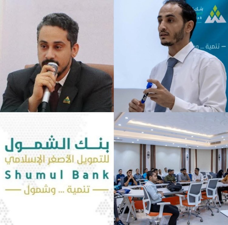 بنك الشمول يختتم ورشة تدريبية حول "الامتثال ومكافحة غسل الأموال" في عدن
