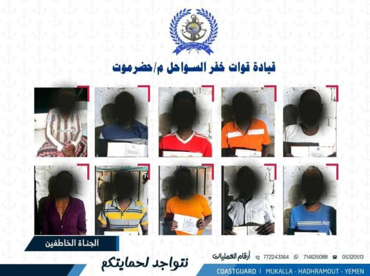 خفر السواحل بحضرموت يحرّر ثلاثة مختطفين صوماليين ويضبط طاقم قارب في عملية بحرية ناجحة