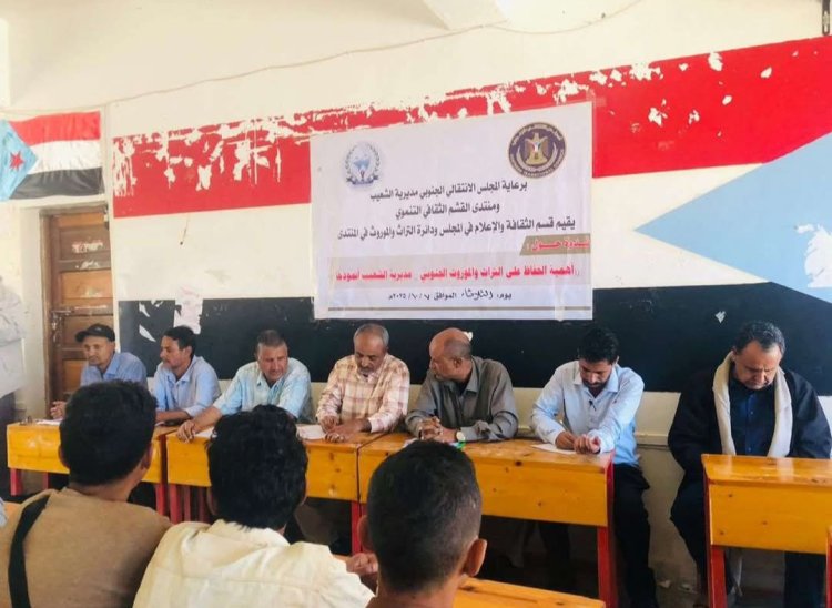 انتقالي الشعيب ينظم ندوة بعنوان "الحفاظ على التراث والموروث الجنوبي"