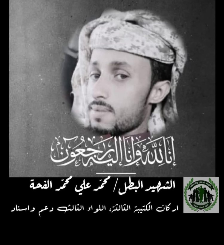 قائد الوية الدعم والاسناد العميد نصر عاطف اليافعي يعزي في استشهاد البطل  محمد الفحة بعبوة ناسفة شرق مديرية مودية بمحافظة ابين