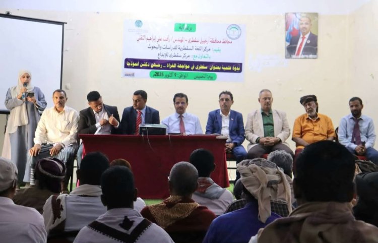 فريق التوجيه والرقابة الرئاسي يشارك في ندوة علمية بعنوان "سقطرى في مواجهة الغزاة"