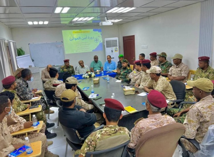 اختتام الدورة التدريبية المتقدمة في أمن الموانئ والسفن بالمكلا