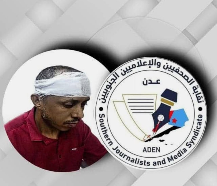 نقابة الصحفيين والإعلاميين الجنوبيين "تدين وتستنكر" حادثة الاعتداء الذي تعرّض له الزميل صالح أبو عوذل (بيان)
