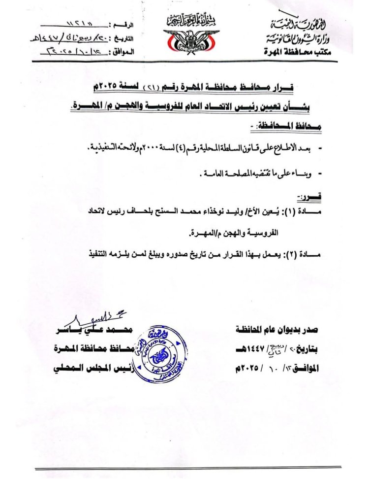 محافظ المهرة يصدر قرارًا بتعيين رئيس للاتحاد العام للفروسية والهجن والمزاينة والمحالبة بالمحافظة