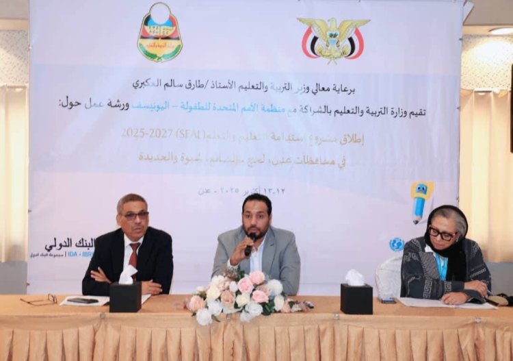 وزير التربية يدشّن في عدن ورشة مشروع استدامة التعليم والتعلّم (SEAL)
