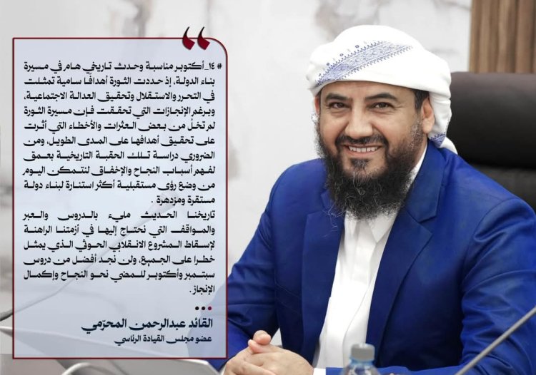 المحرّمي: ثورة أكتوبر قامت على أهداف سامية واستلهام العِبر ضرورة لمواجهة التحديات الراهنة