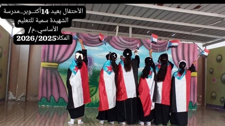 مدرسة الشهيدة سمية تحتفي بالذكرى الـ62 لثورة 14 أكتوبر المجيدة
