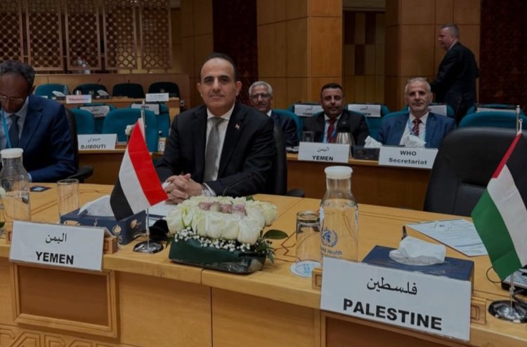 اليمن يشارك في اجتماعات منظمة الصحة العالمية بالقاهرة