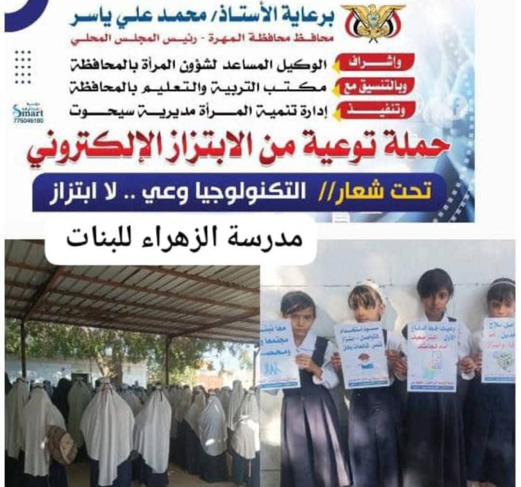 برعاية المحافظ بن ياسر.. انطلاق حملة توعوية في مديريات المهرة حول الابتزاز الإلكتروني تحت شعار "التكنولوجيا وعي.. لا ابتزاز"