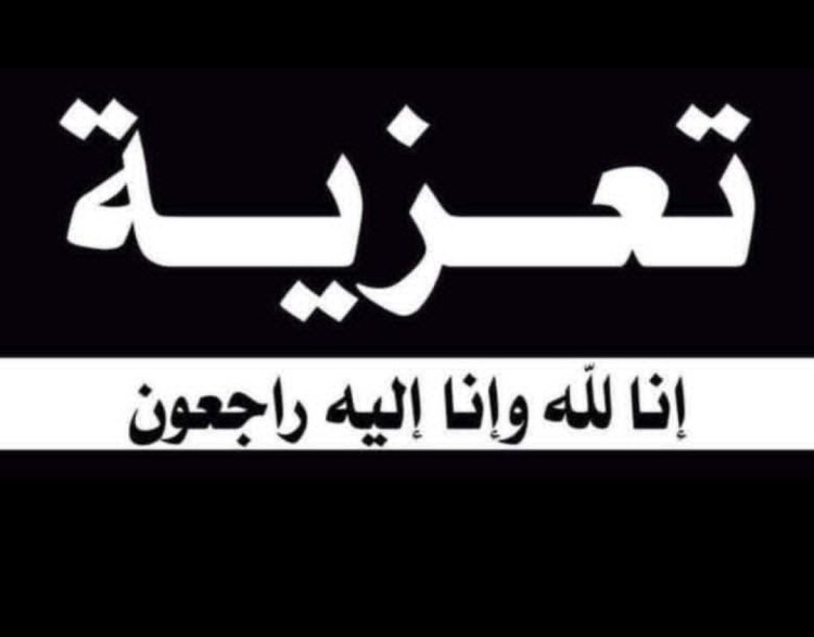 رئيس تنفيذية انتقالي شبوة يُعزّي في وفاة ناصر عبداللاه قوس
