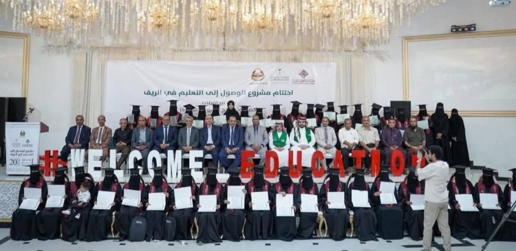 محافظة شبوة تواصل تألقها التربوي وتحقق المراتب الأولى في ختام مشروع الوصول إلى التعليم في الريف بالعاصمة عدن.