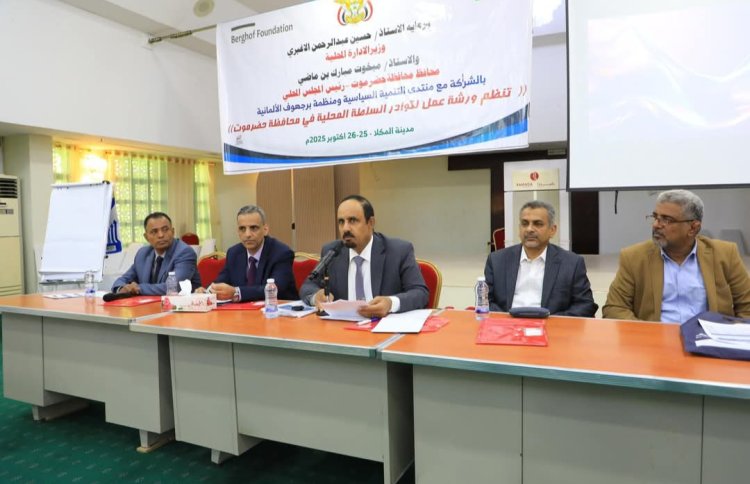 محافظ حضرموت ونائب وزير الإدارة المحلية يدشنان ورشة استراتيجية بالمكلا لتمكين السلطة المحلية وتعزيز اللامركزية
