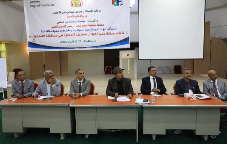 محافظ حضرموت يشهد اختتام ورشة عمل لكوادر السلطة المحلية بالمحافظة