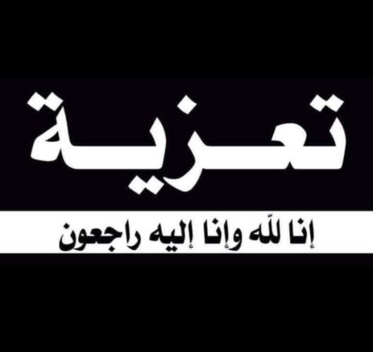 رئيس تنفيذية انتقالي شبوة يُعزّي في وفاة سالمين القوري