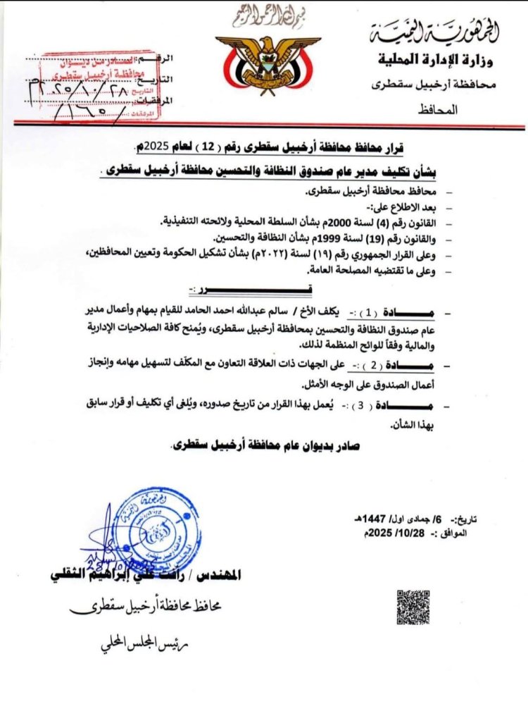 محافظ سقطرى يُصدر قرارًا بتكليف سالم الحامد مديرًا عامًا لصندوق النظافة والتحسين بالمحافظة