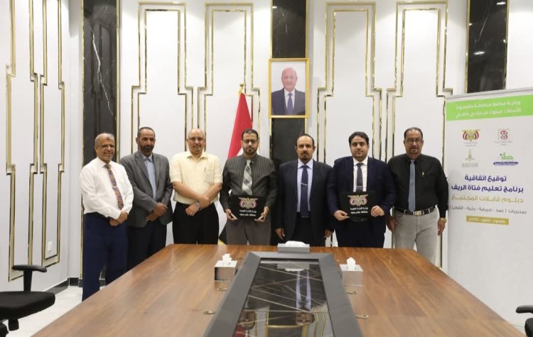 محافظ حضرموت يرعى توقيع اتفاقية برنامج تعليم فتاة الريف لرفع كفاءة "قابلات المجتمع" بمديريات "عمد، رخية، القطن، وحريضة"