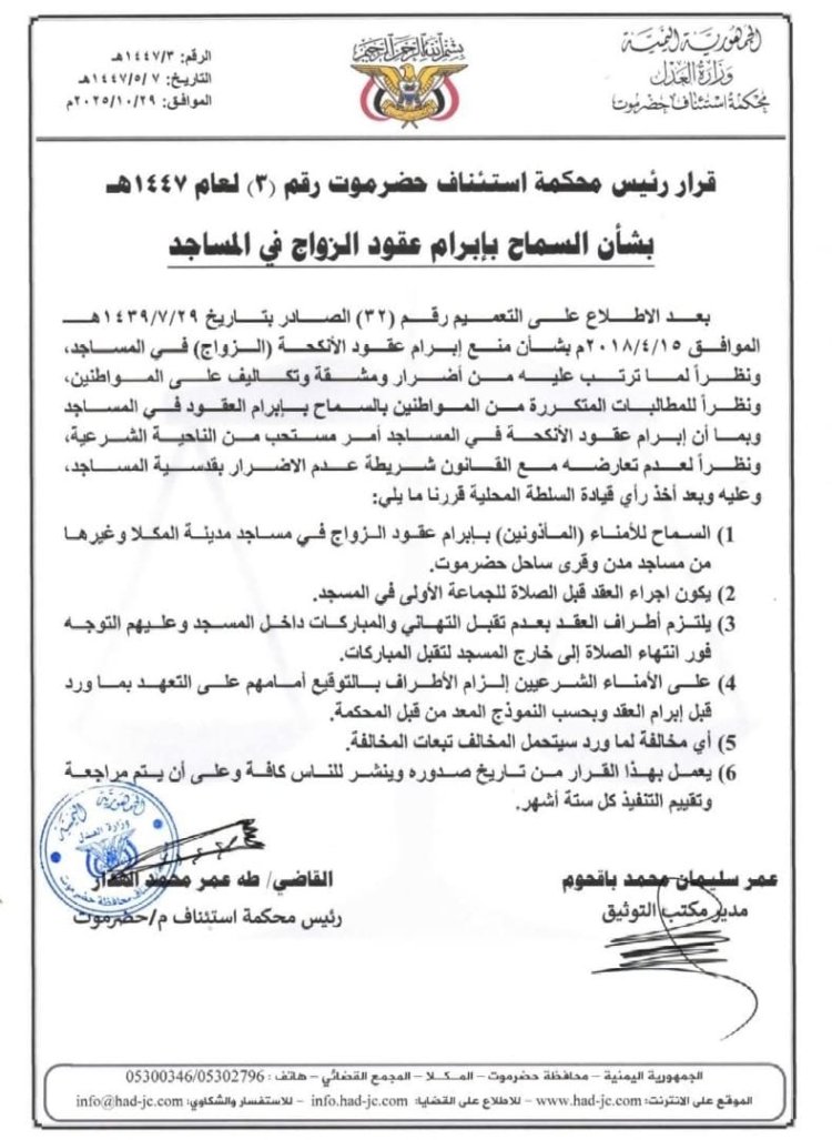 رئيس محكمة استئناف حضرموت يصدر قرارًا بالسماح بإبرام عقود الزواج في المساجد وفق ضوابط محددة