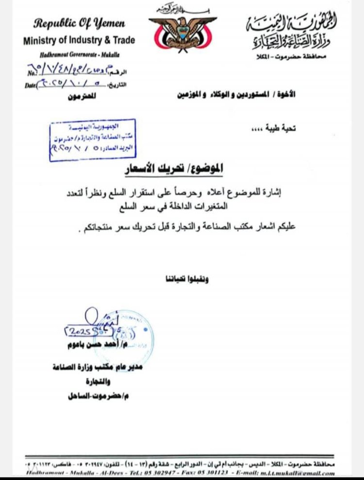 مكتب وزارة الصناعة والتجارة بحضرموت يؤكد ضرورة التنسيق المسبق قبل أي تحريك للأسعار