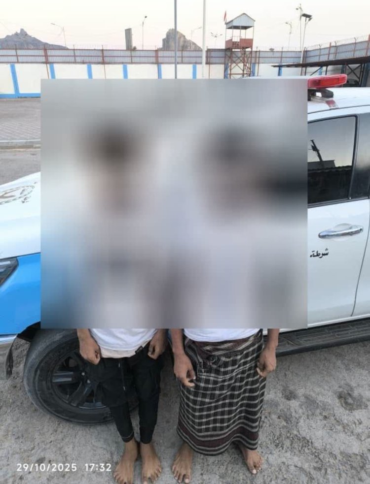 الأمن يلقي القبض على شابين بتهمة ابتزاز فتيات في البريقة