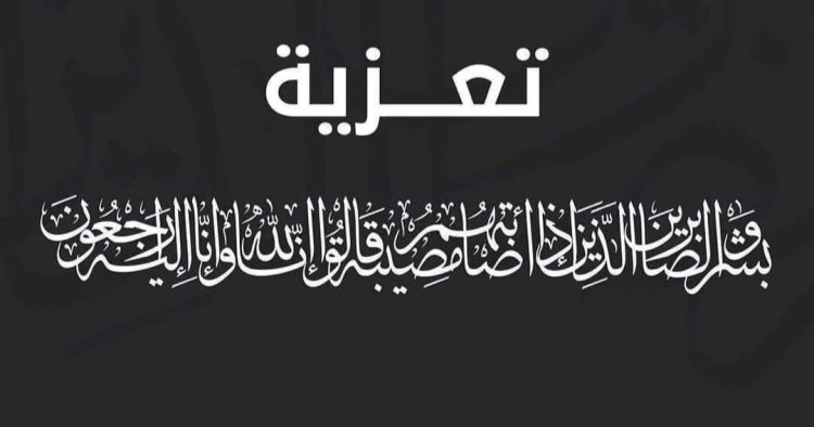 العميد الربيعي يعزّي الشيخ حسن القحيم في وفاة والده