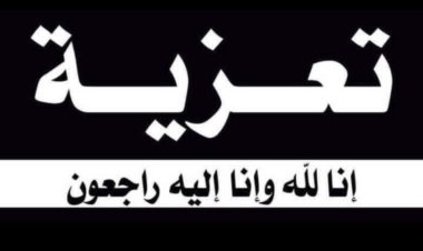 رئيس تنفيذية انتقالي شبوة يعزي بوفاة رئيس قسم السياسية بانتقالي حطيب