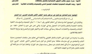 وزارة الشؤون الاجتماعية والعمل تحظر التعامل مع “المجلس الأعلى للشباب العربي فرع اليمن”